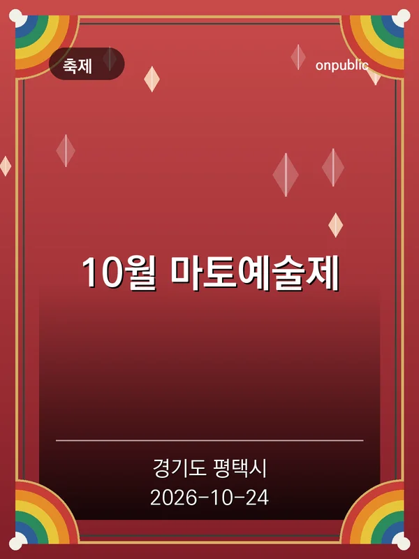 10월 마토예술제 포스터