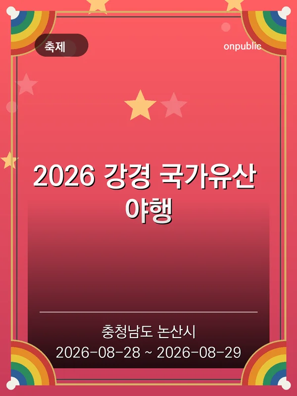 2026 강경 국가유산 야행 포스터