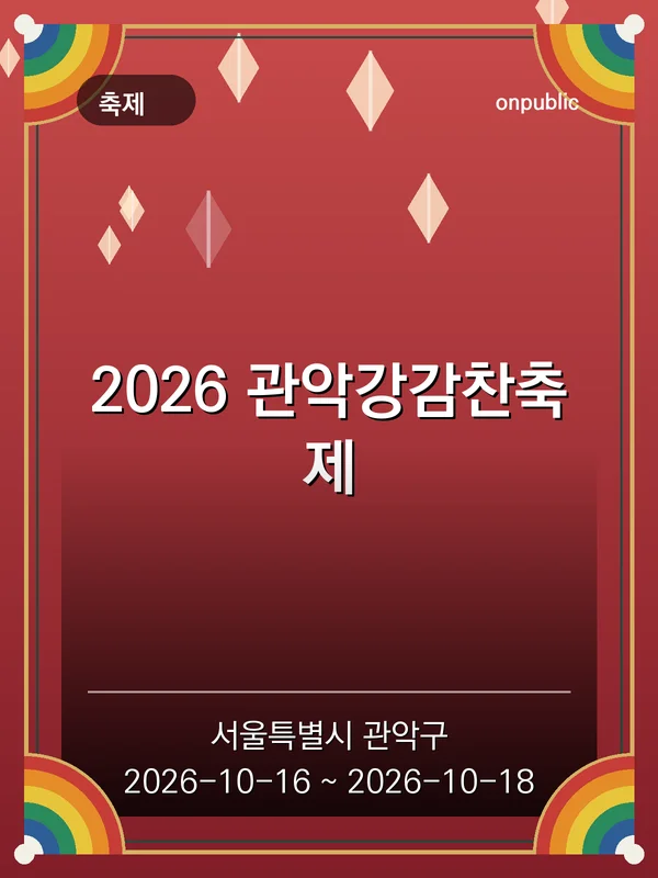2026 관악강감찬축제 포스터