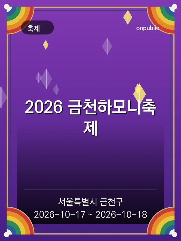 2026 금천하모니축제 포스터