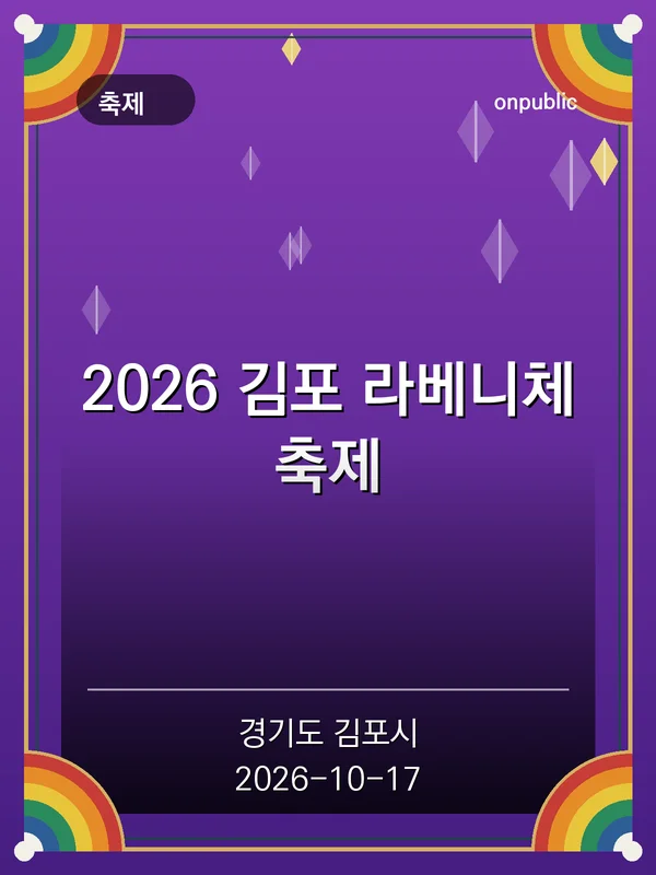 2026 김포 라베니체축제 포스터