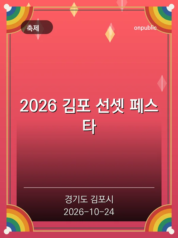 2026 김포 선셋 페스타 포스터