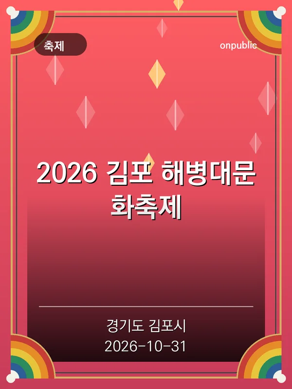 2026 김포 해병대문화축제 포스터