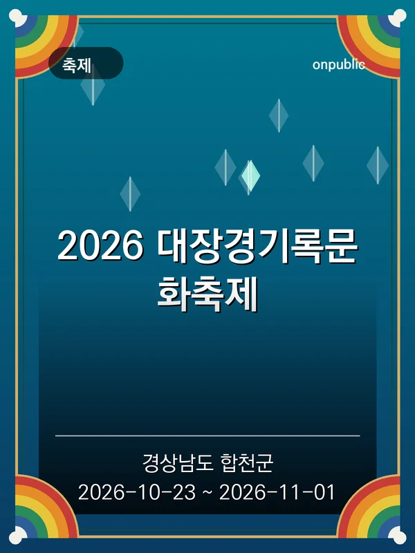 2026 대장경기록문화축제 포스터