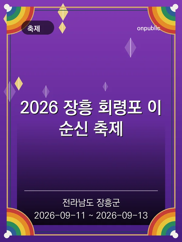 2026 장흥 회령포 이순신 축제 포스터