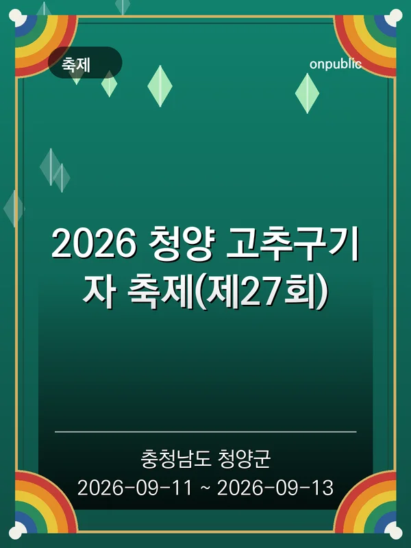 2026 청양 고추구기자 축제(제27회) 포스터