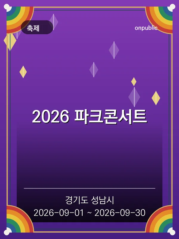 2026 파크콘서트 포스터