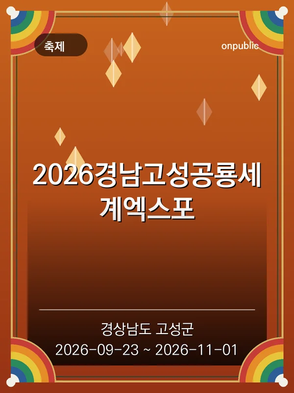 2026경남고성공룡세계엑스포 포스터