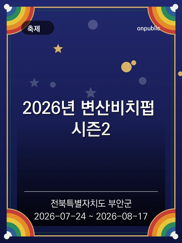 2026년 변산비치펍 시즌2 포스터