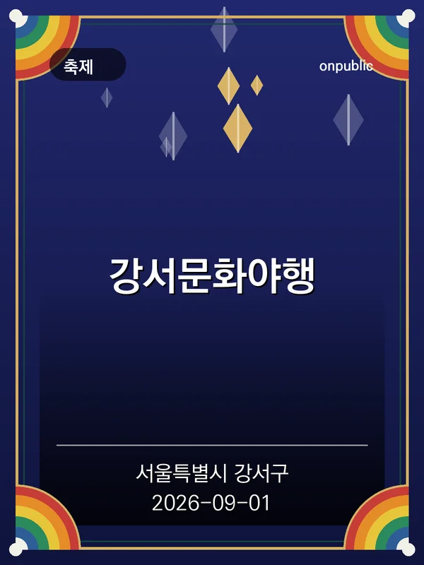 강서문화야행 포스터