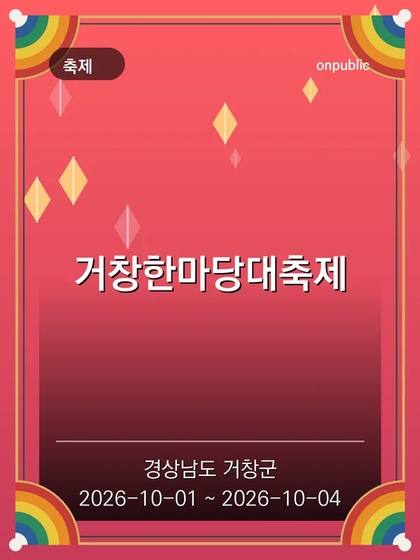 거창한마당대축제 포스터