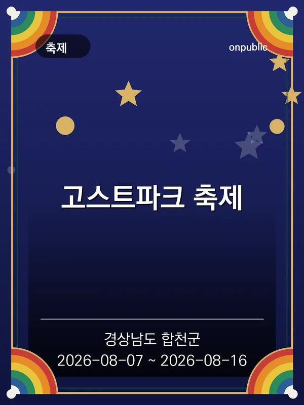 고스트파크 축제 포스터