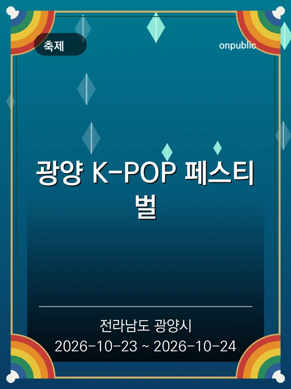 광양 K-POP 페스티벌 포스터