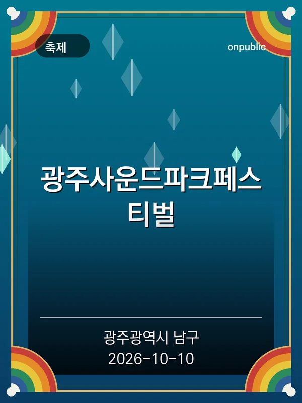 광주사운드파크페스티벌 포스터
