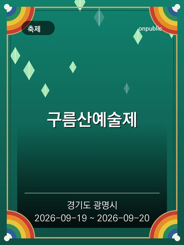 구름산예술제 포스터