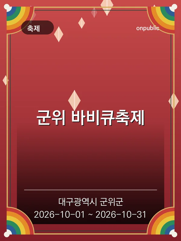 군위 바비큐축제 포스터