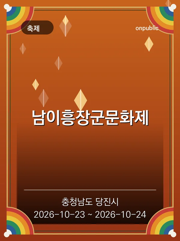 남이흥장군문화제 포스터