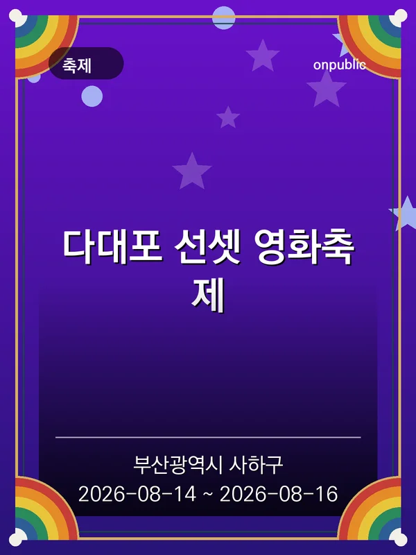 다대포 선셋 영화축제 포스터