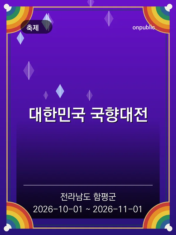 대한민국 국향대전 포스터
