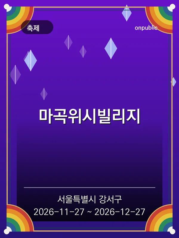 마곡위시빌리지 포스터
