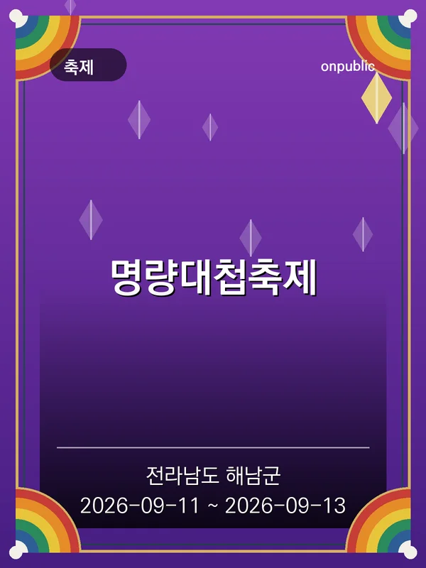 명량대첩축제 포스터