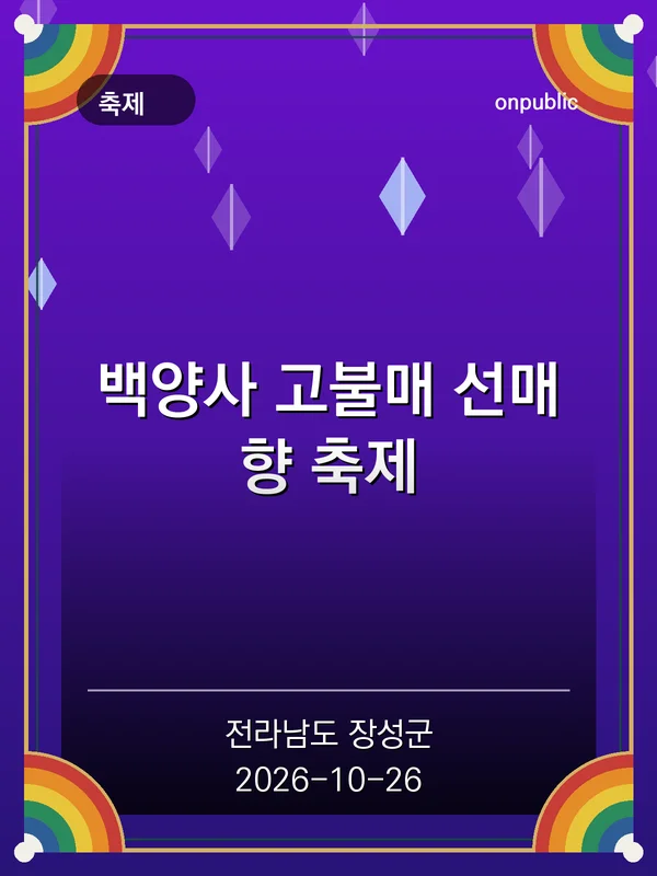 백양사 고불매 선매향 축제 포스터