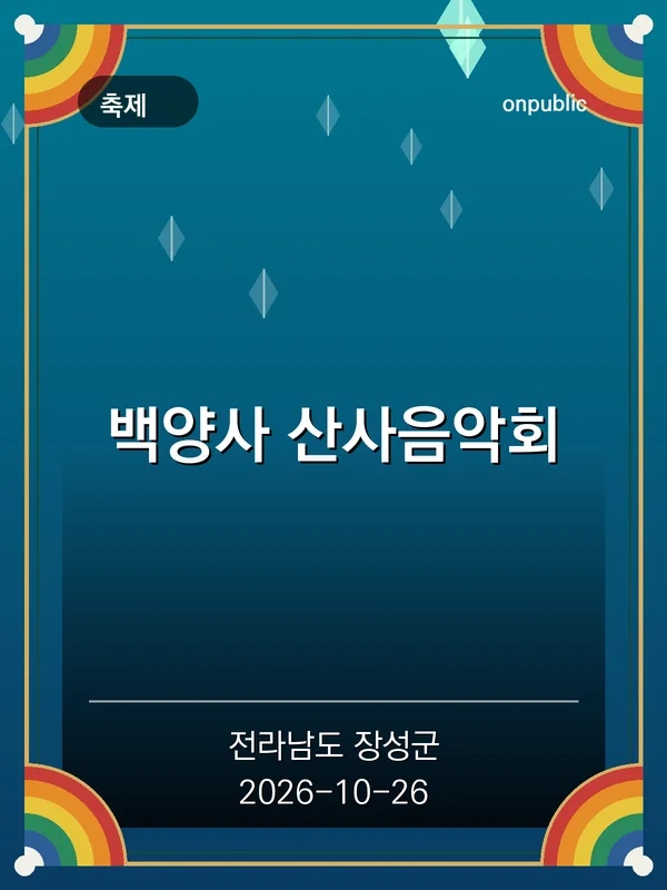 백양사 산사음악회 포스터