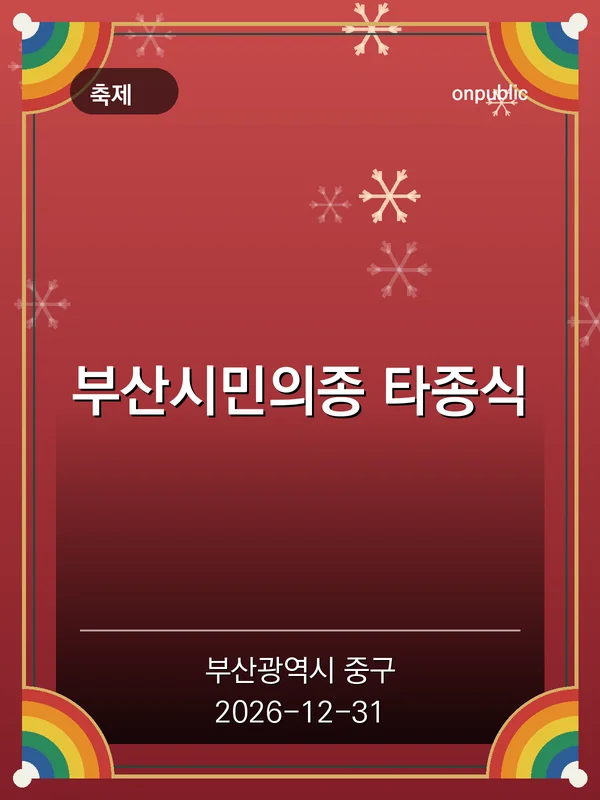 부산시민의종 타종식 포스터