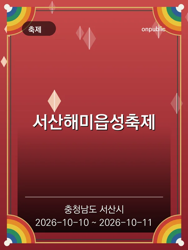 서산해미읍성축제 포스터
