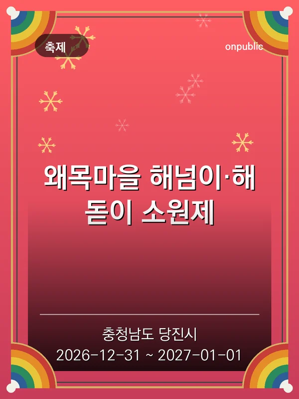 왜목마을 해넘이·해돋이 소원제 포스터