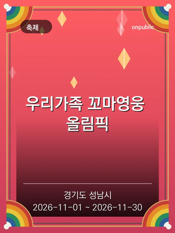 우리가족 꼬마영웅 올림픽 포스터