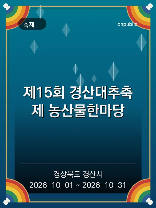 제15회 경산대추축제 농산물한마당 포스터