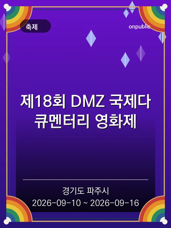 제18회 DMZ 국제다큐멘터리 영화제 포스터