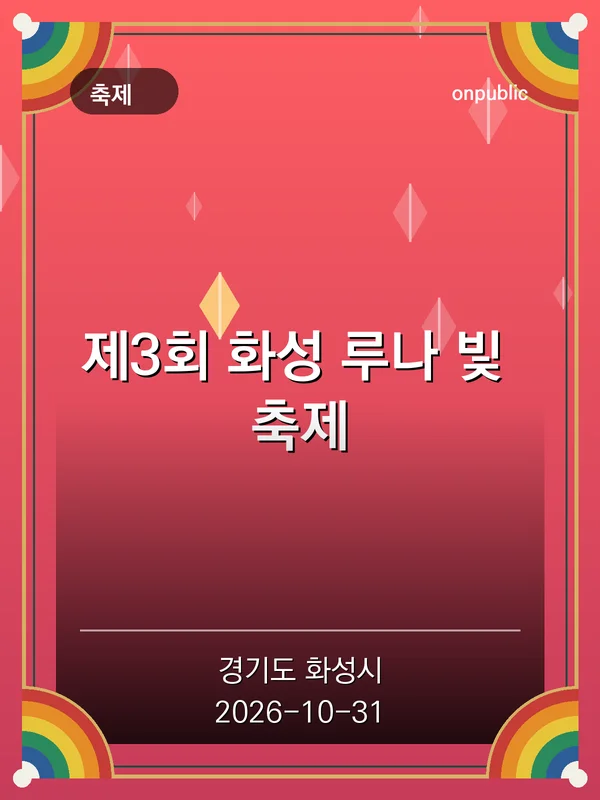 제3회 화성 루나 빛 축제 포스터