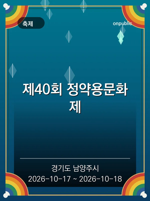 제40회 정약용문화제 포스터