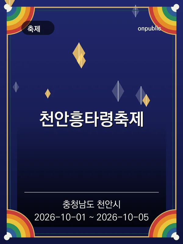 천안흥타령축제 포스터