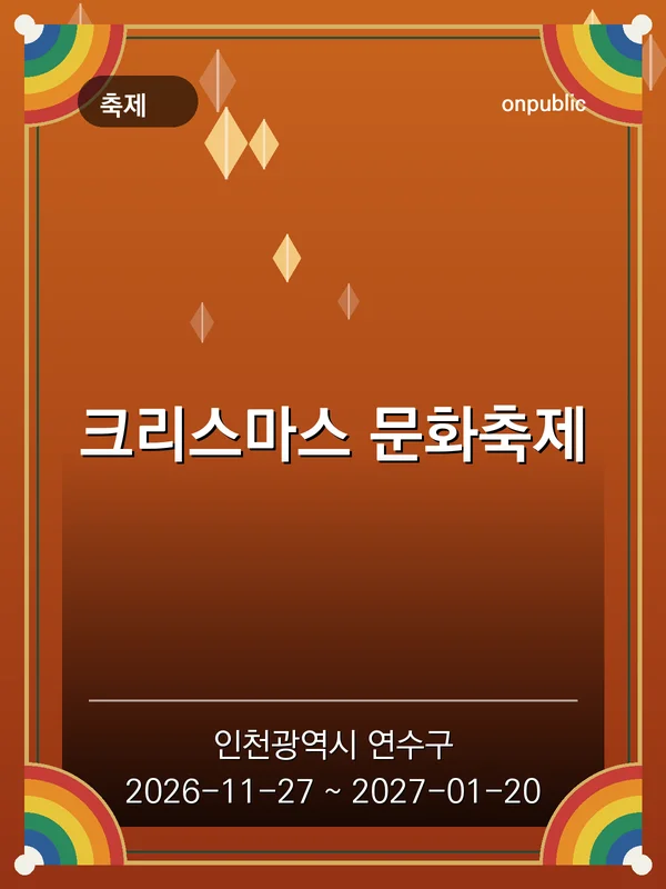 크리스마스 문화축제 포스터