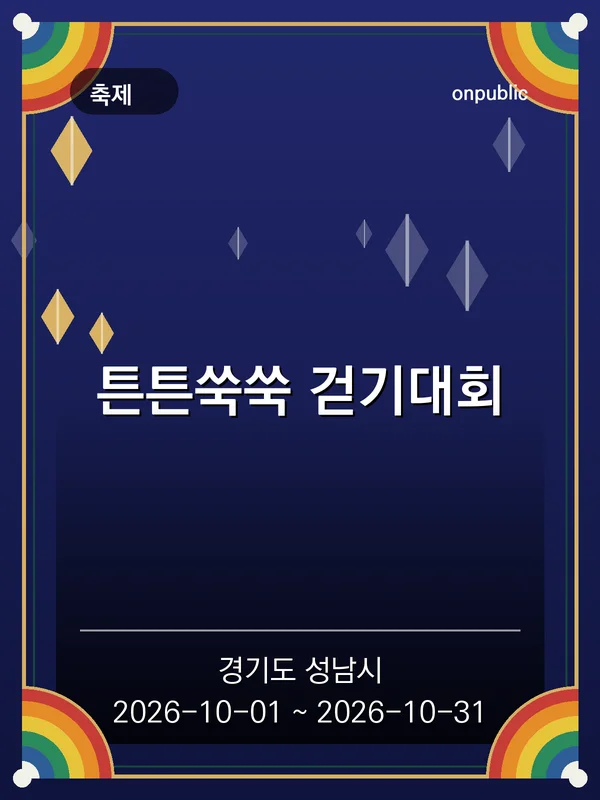 튼튼쑥쑥 걷기대회 포스터