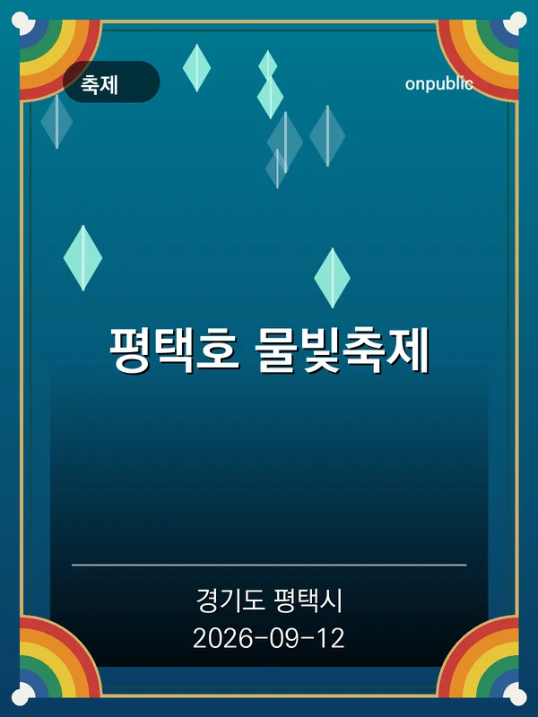 평택호 물빛축제 포스터
