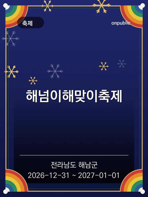 해넘이해맞이축제 포스터